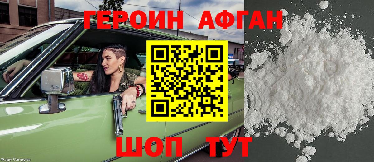 Героин VHQ Новосибирск